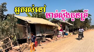 អ្នករស់នៅខាងភូមិដូនទ្រីស្រុកមោងឬស្សីជិតបឹងទន្លេសាបស្ថានភាពអ្នករស់នៅតាមស្ទឹងដូនទ្រីខ្លះក្រីក្រខ្លាំង