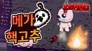 【아이작】메가머쉬 + 파란고추 = 메가핵고추 ㅋㅋ :: 아이작 리펜턴스(Isaac Repentance)