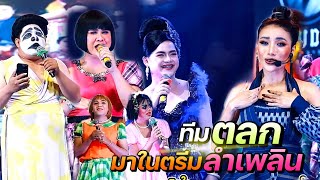 ฮาๆช่วงแรก ทีมตลกมาในตรีมลำเพลิน | ผู้สาวมาม่วน Ep.2 ลำเพลินเจริญใจ