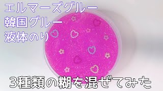 【ASMR】エルマーズ、韓国グルー、液体のりを混ぜて作ったスライムを触る【音フェチ Slime 슬라임】