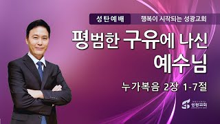 성광교회 Live 2024.12.25. 성탄감사예배 '평범한 구유에 나신 예수' (눅2:1-7), 김재홍목사