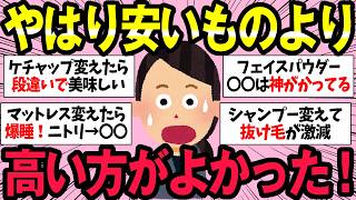 高いだけの価値はあるww『安いものより高い方が良かったものリスト』【有益】【ガルちゃんまとめ】/023