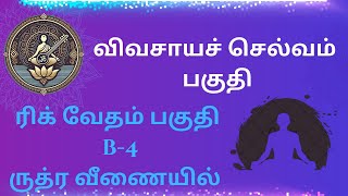 rig vedha B04 | Transformative Vedic Chants for Life | வாழ்க்கையை மாற்றும் வேத மந்திரங்கள் | #RV