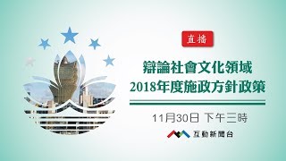 辯論社會文化領域2018年度施政方針政策