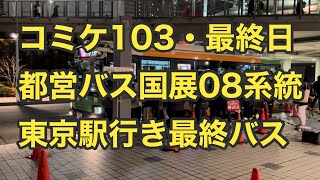 【コミケ103】都営バス国展08系統・急行東京駅行き最終バス、東京ビッグサイトを発車🚌