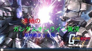 来栖のガンダムオンライン実況！局地第２６回！ジュアッグ即死！