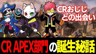 【ボドカ/切り抜き】CR APEX部門誕生秘話とおじさんとの出会いを語る【APEX】