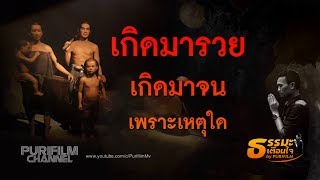 เกิดมารวย เกิดมาจน เพราะเหตุใด | ธรรมะเตือนใจ EP.69 | PURIFILM channel