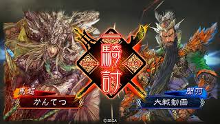 三国志大戦　11州　４枚仇討制度　VS　魏関羽バラ