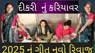 દીકરી નું કરિયાવર dikri Na lagana karyayva