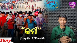 Story Time - Heart Touching Story - '' କର୍ମ '' - RJ Ramesh    |  91.9 Sidharth FM