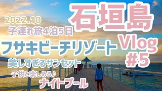 【子連れ沖縄旅行】4泊5日の旅・石垣島Vlog#5・フサキビーチリゾート・ナイトプール・お洒落カフェ