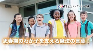 親必見！思春期の子どもに心から響く声かけの秘訣　~中学校2年生の成長段階~【シュタイナー教育講座】(114)