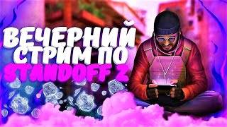 Каиииф стрим по Стандофф 2 жи есть .