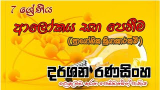 7 ශ්‍රේණිය | විද්‍යාව | ආලෝකය සහ පෙනීම | ප්‍රායෝගික ක්‍රියාකාරකම් | දර්ශන රණසිංහ