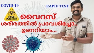 COVID 19 -എന്താണ് റാപ്പിഡ് ടെസ്റ്റ്? എങ്ങനെ... ആർക്കെല്ലാം.. ഈ ടെസ്റ്റ് നടത്താം? #rapidtest,#covid19