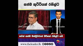 සජබ කුට්ටියක් රනිල්ට| The Leader TV