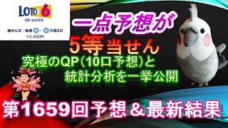 【ロト6当せん】最新情報（第1659回予想、etc）