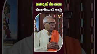 అయోధ్యలో  నేను ఉంటా !చల్లా  శ్రీనివాస శాస్త్రి  ||@time24x7bhakthitv