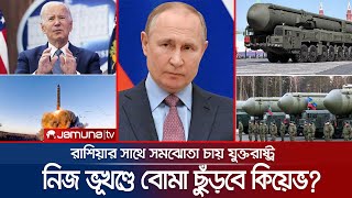 'রাশিয়া পারমাণবিক হামলা চালালে সেটি হবে ঐতিহাসিক ভুল' | Russia Nuclear Weapon | Jamuna TV