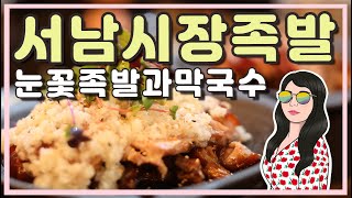 HD #대구맛집 #대구맛집추천 #대구달서구맛집 서남시장 #대구족발맛집 눈꽃족발 / 발군의족발 영상후기