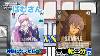 【WS対戦動画301】神様になった日+2扉VS無職転生分門《ヴァイスシュヴァルツ》