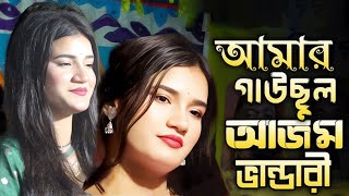 Amar Gausul Azam Vandari । আমার গাউছুল আজম ভান্ডারী । Tanya Pagli । new baul song 2024 । Flok Music