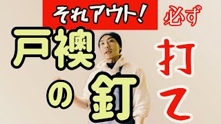 【それアウト】戸襖の出た釘は必ず打て！【張り替え講座】