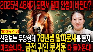 🌟2025년 대박나는 1978년생 48세 말띠운세🌟 모든 나이 통틀어 최고의 운기다!! 현직 무당이 뽑은 2025년 최고의 나이! 금전운 귀인운이 들어오는 기미생 78년생 말띠운세