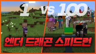 마크 고인물 vs 100인 시참 엔더드래곤 누가 먼저 잡을까ㅋㅋㅋㅋㅋ (feat. 르마, 꼬예유)