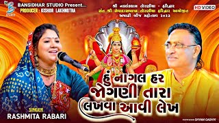 હું નાગલ હર જોગણી તારા લખવા આવી લેખ | Rasmita Rabari | Ashadhi Bij Mahotsav Naklankdham Toraniya