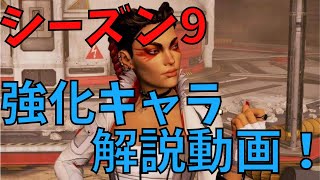 APEX シーズン9 ローバ超絶強化？強化キャラ全紹介！レイス/ローバ/ヒューズ/クリプト【エーペックススイッチ シーズン9】