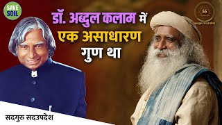 डॉ. अब्दुल कलाम में एक असाधारण गुण था। || Sadhguru Sadupdesh || #Sadhguru || #savesoil