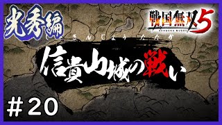 【戦国無双５】第五章～光秀編～＃２０「信貴山城の戦い（松永軍）」【完全攻略】