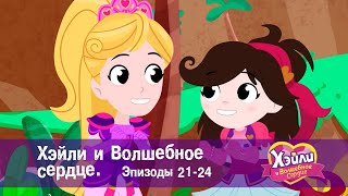 Хэйли и  Волшебное сердце 💖. Эпизоды 21-24 - Волшебный мультфильм для девочек - Сборник