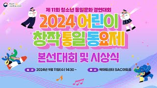 제11회 청소년 통일문화 경연대회 [2024년 어린이 창작 통일 동요제]