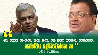 මම ලෝක බැංකුවට කතා කලා.ඒක කලේ ජනතාව වෙනුවෙන්...-රනිල් වික්‍රමසිංහ...