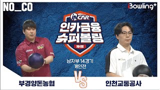 노코멘터리 ㅣ 부경양돈농협 vs 인천교통공사 ㅣ 제4회 인카금융 슈퍼볼링ㅣ 남자부 14경기  개인전ㅣ  4th Super Bowling