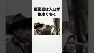 【今で言うタワマン住みのエリート】当時住んでた人が全員羨んでた軍艦島の雑学