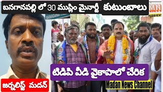 #బనగానపల్లి లో 30  ముస్లిం మైనార్టీ కుటుంబాలు #టిడిపి ను వీడి#వైకాపా లో చేరిక @Madan news channel