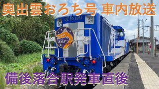 「奥出雲おろち号」備後落合駅発車ごの車内放送