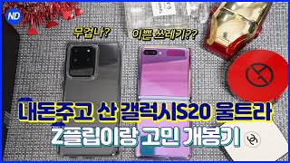 갤럭시S20 울트라 리뷰! 갤럭시 Z플립 소개는 덤! [Galaxy S20 Ultra VS Galaxy Z Flip Unboxing]