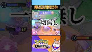 【救済】こいつずっと環境にいなくね？３選【ポケモンユナイト】　#ポケモンユナイト #店長すぐ