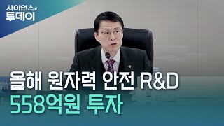 올해 원자력 안전 연구·개발에 558억원 투자...작년 대비 38.8% 증가 / YTN 사이언스