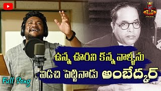 Unna Urini Kanna Vaallani || Ambedkar Jayanthi Special Song ||Shan Renjarla Rajesh || Balu K Asura