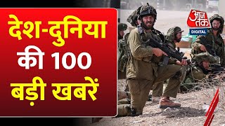 Shatak Aaj Tak: देश-दुनिया की 100 बड़ी खबरें | Israel-Palestine War | Hamas | Owaisi | AMU Protest