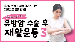 유방암 수술 후 재활운동(림프부종 마사지)