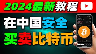 在中国如何买入/卖出比特币btc（2024）—人民币购买比特币btc 中国买比特币btc交易平台哪里买比特币btc购买平台微信购买比特币btc支付宝购买比特币btc欧易OKX BTC usdt 中国