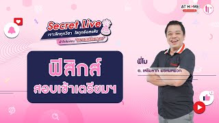 ฟิสิกส์ - SECRET LIVE สอบเข้า ม.4 เตรียมอุดมฯ | พี่โม By AT HOME กวดวิชาออนไลน์