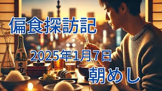 【偏食探訪記】2025年1月6日（月）朝めし